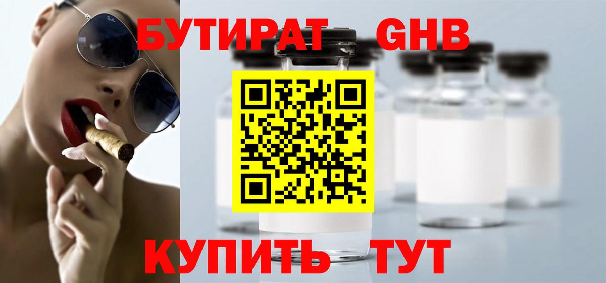 БУТИРАТ Butirat Тверь